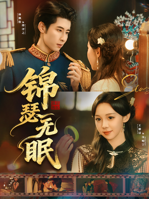 锦瑟无眠（61集）火爆短剧来袭