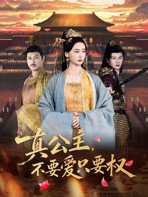真公主，不要爱只要权（73集）短剧热门推荐
