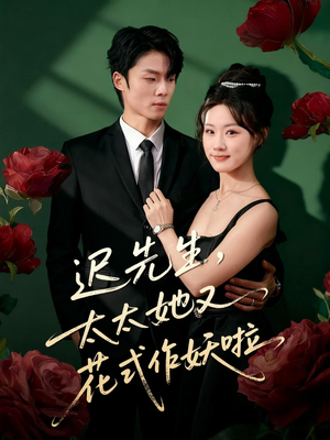 迟先生，太太她又花式作妖啦（61集）短剧排行榜