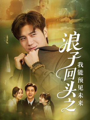 浪子回头之我能预见未来（80集）小短剧推荐