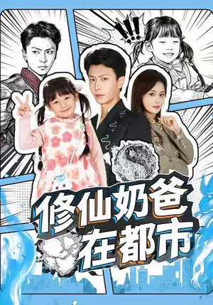 修仙奶爸在都市（72集）更新时间一览表