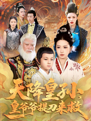 天降皇孙，皇爷爷提刀来救（90集）真的太精彩了