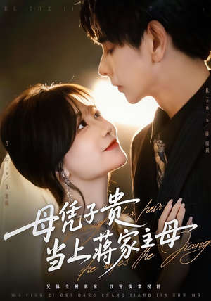 母凭子贵当上蒋家主母（64集）精彩短剧天天看