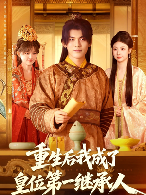 重生后我成了皇位第一继承人（142集））免费观看