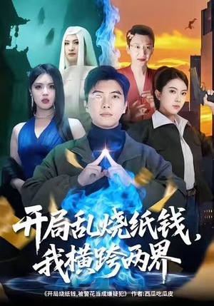 开局乱烧纸钱，我横跨两界（84集）全集下载