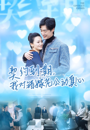 契约到期我对错嫁老公动真心（30集）精彩短剧后续