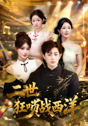 二世狂唢战西洋（70集）看精彩短剧