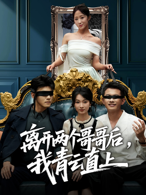 离开两个哥哥后我青云直上（53集）热播古装短剧