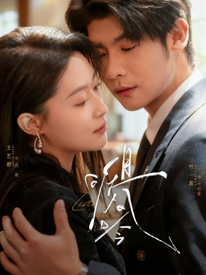 且听风吟（72集）短剧有好货推荐