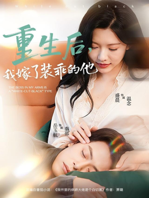 重生后，我嫁了装乖的他（81集）一起追短剧