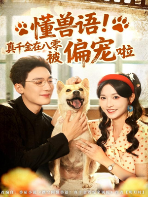 懂兽语!真千金在八零被偏宠啦(80集) 懂兽语!真千金在八零被偏宠啦(80集)原创精彩短剧