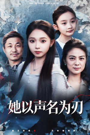 她以声名为刃（48集）在线看完整版