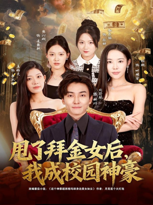 甩了拜金女后，我成校园神豪（80集）流畅播放免费看