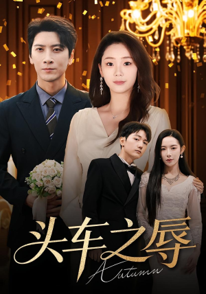 头车之辱（60集）1-102集