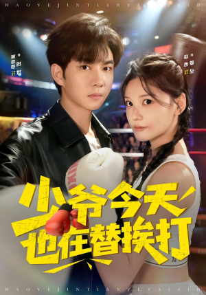 少爷今天也在替挨打（60集）热播短剧排行榜