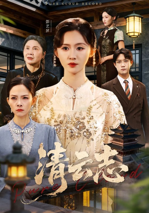 清云志（60集）爆火短剧推荐