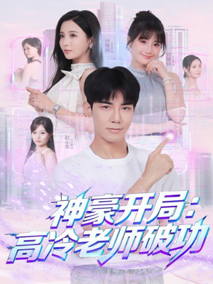 神豪开局:高冷老师破功(77集) 神豪开局:高冷老师破功(77集)每天短剧分享
