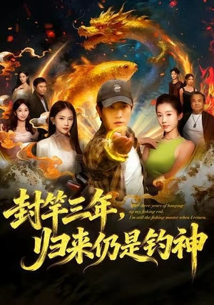 封竿三年，归来仍是钓神（61集）最火短剧热播中