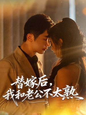 替嫁后，我和老公不太熟（85集）好看吗