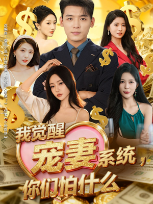 我觉醒宠妻系统，你们怕什么（83集）短剧片段分享