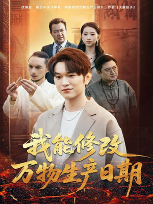 我能修改万物生产日期（80集）红果短剧免费看