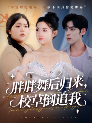 胖胖舞后归来校草倒追我（74集）超火短剧抢先看