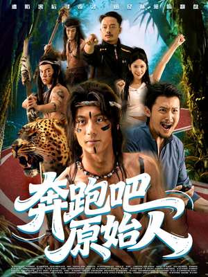 奔跑吧原始人（56集）男主角是谁