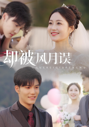 却被风月误(60集) 却被风月误(60集)好看上头的短剧
