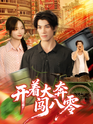 开着大奔闯八零（65集）全部免费看全集