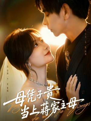 母凭子贵当上蒋家主母（63集）更新时间