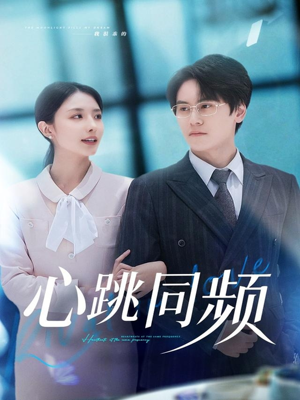 心跳同频（80集）精彩短剧片段