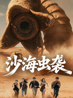 沙海虫袭（50集）一起追短剧
