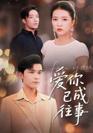 爱你已成往事（80集）好看短剧抢先看