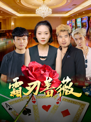 霜刃蔷薇（50集）免费看短剧