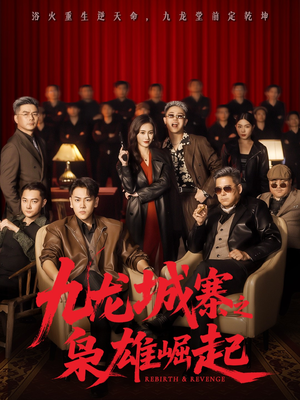 九龙城寨之枭雄崛起（71集）女频短剧推荐