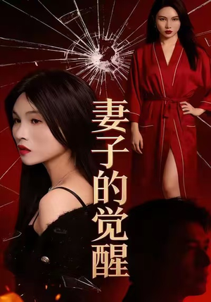 妻子的觉醒（34集）短剧片段分享