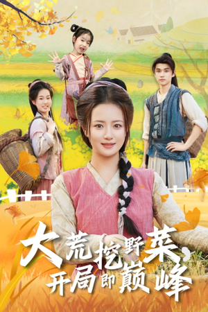 大荒挖野菜，开局即巅峰（70集）每天分享短剧