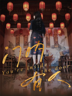 门内有人（37集）热门短剧免费看