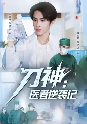 刀神：医者逆袭记（65集）爆款短剧推荐