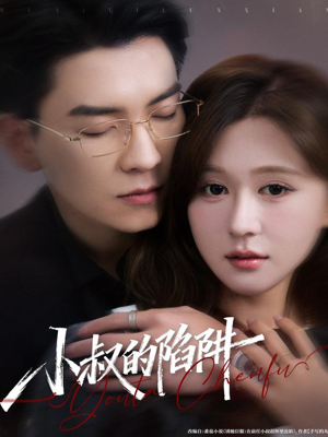 小叔的陷阱（77集）短剧热门合集