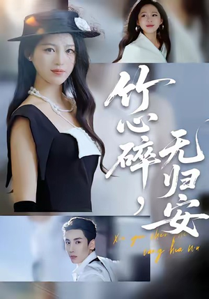 竹心碎，无归安（60集）免费短剧推荐