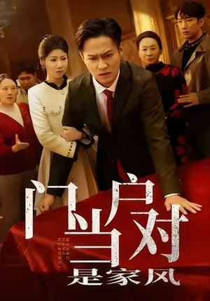 门当户对是家风（50集）短剧演员排行榜