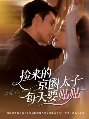 捡来的京圈太子每天要贴贴（60集）免费看全集