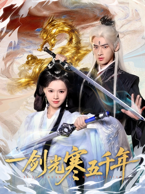 一剑光寒五千年（58集）短剧热播抢先看