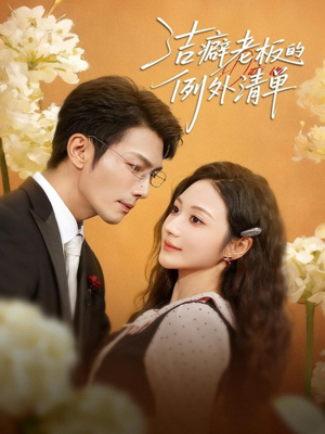 洁癖老板的例外清单（80集）热门了短剧