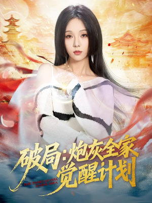 破局：炮灰全家觉醒计划（75集）百度网盘在线看