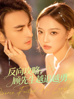 反向攻略，顾先生越追越勇（69集）短剧推荐来了