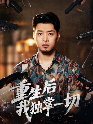 重生后我独掌一切（43集）精彩短剧抢先看