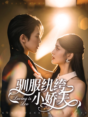 驯服纨绔小娇夫（80集）夸克网盘观看