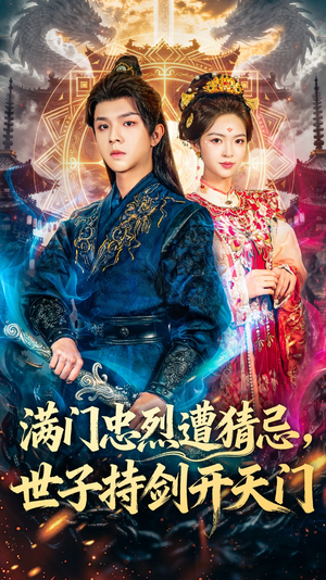 满门忠烈遭猜忌，世子持剑开天门（65集）短剧